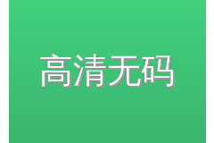 高清无码